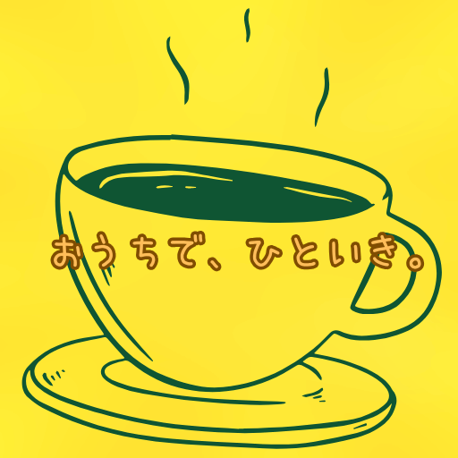 おうちで、ひといき。