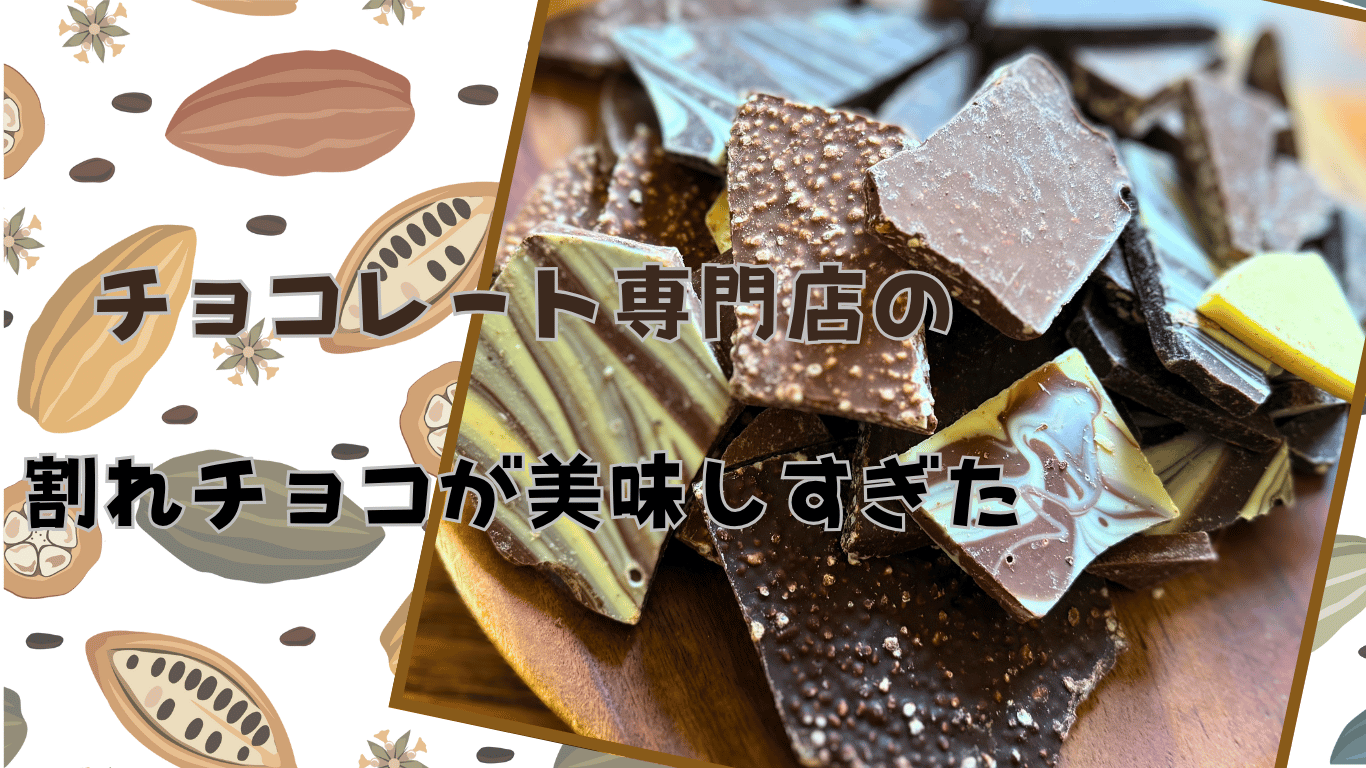チョコレート専門店の割れチョコ