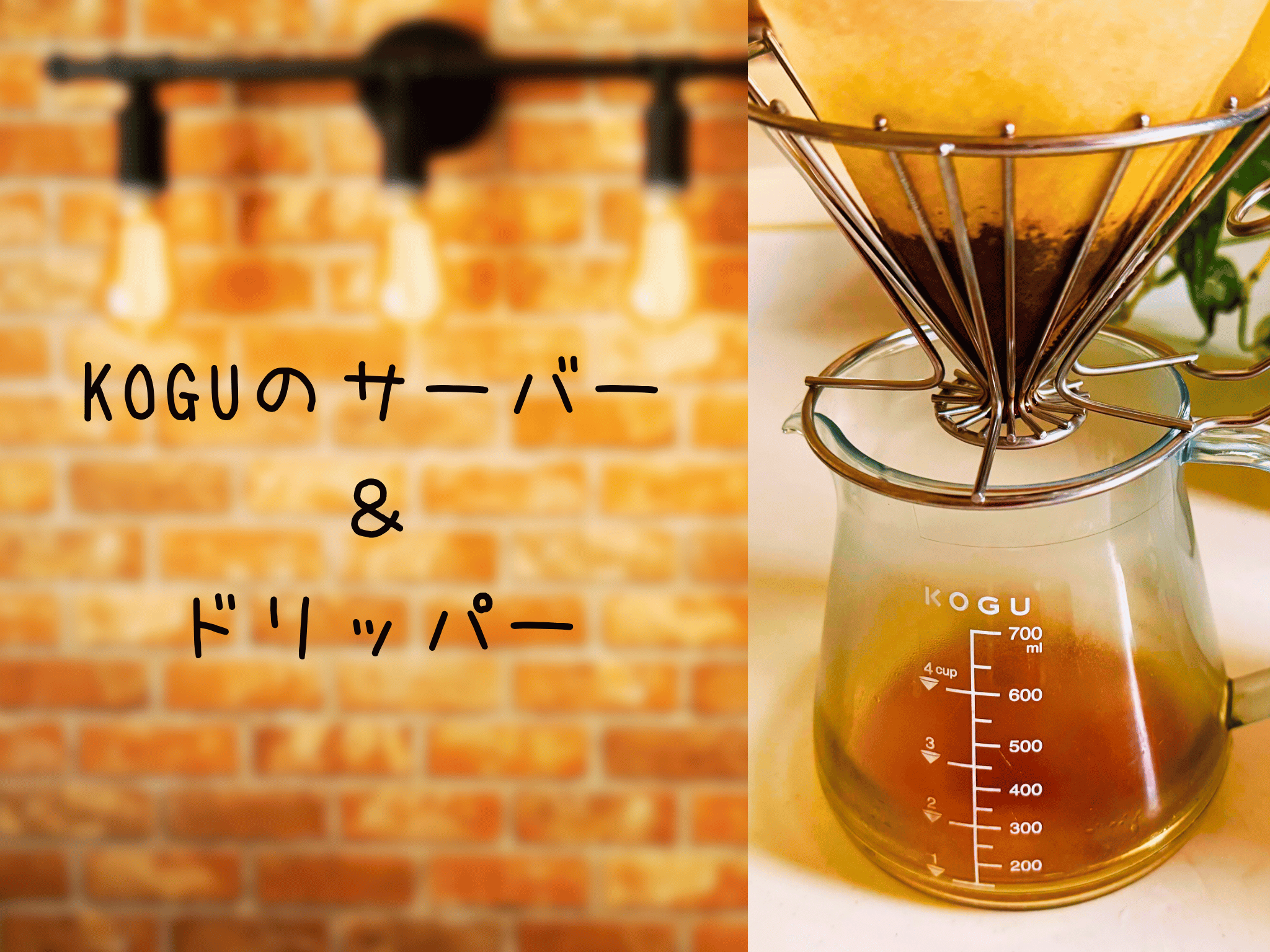 KOGUのサーバー＆ドリッパー